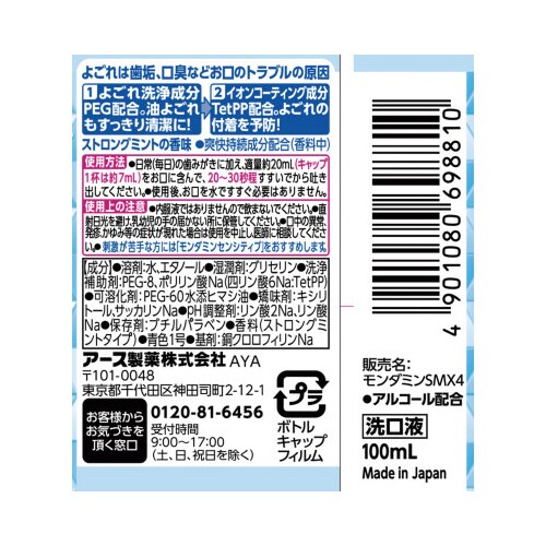 モンダミンストロングミントミニボトル×48