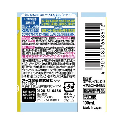 モンダミンプレミアムケアミニボトル100ml×48