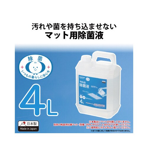 靴底用抗菌マット用 除菌液 4L 日本製