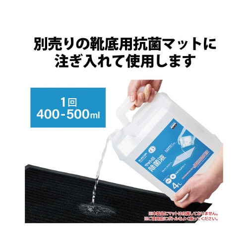 靴底用抗菌マット用 除菌液 4L 日本製