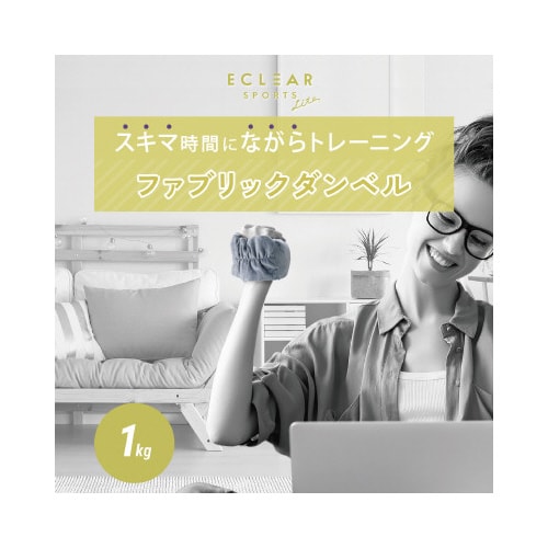 ファブリックダンベル 1kg グレー