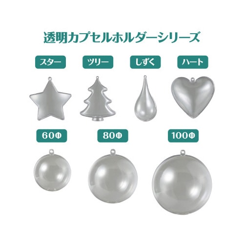 透明カプセル ホルダー付