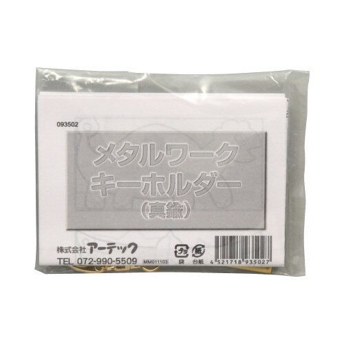メタルワークキーホルダー