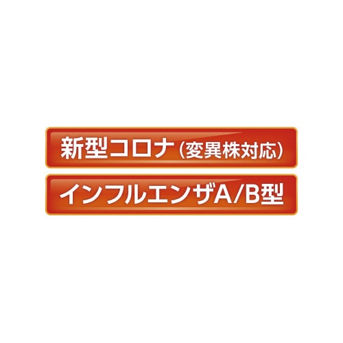 新型コロナウィルス&インフルエンザ抗原検査×10