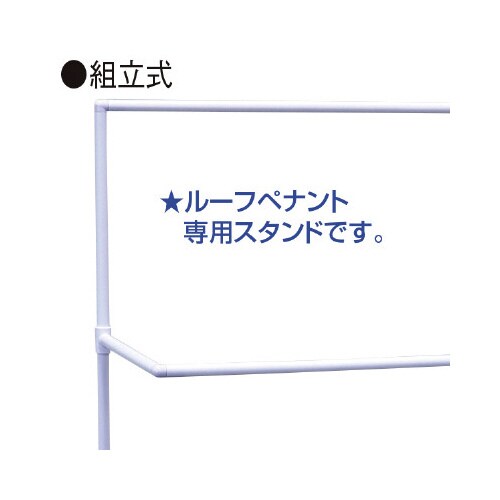 ルーフペナント用スタンド