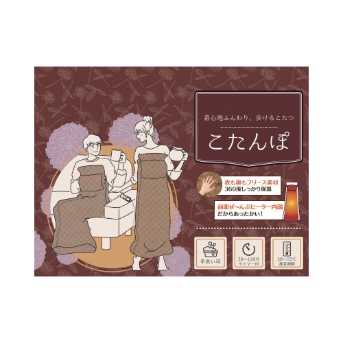 歩けるこたつ「こたんぽ」