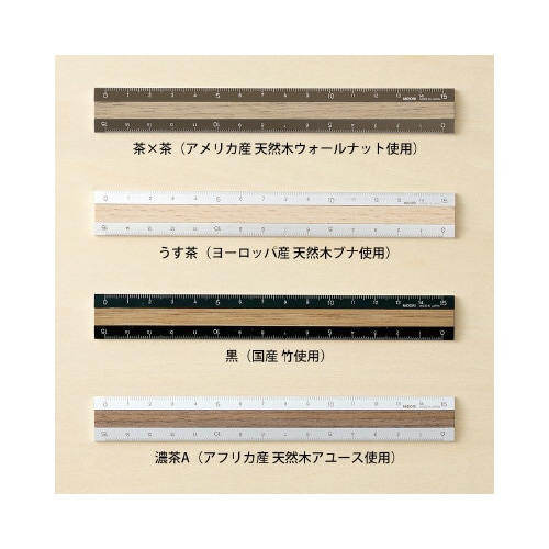 アルミ&ウッド定規<15cm> 茶×茶