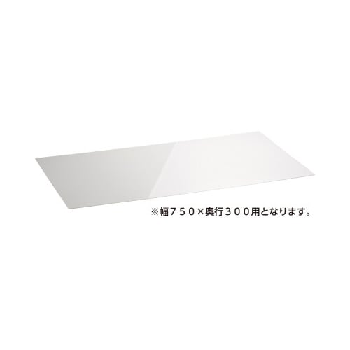 アクリル板W750D300用クリア