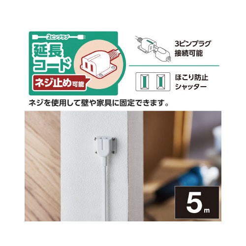 エレコム 延長コード 2ピン 5m ホワイト