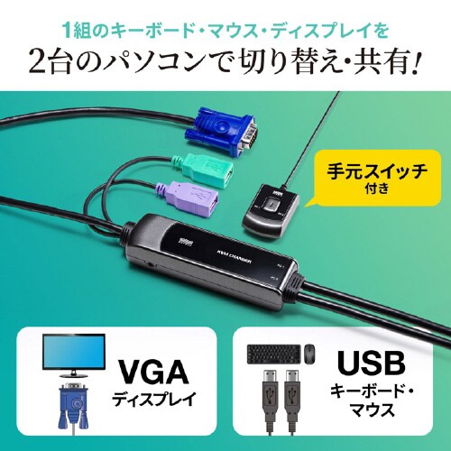 手元スイッチ付きパソコン自動切替器(2:1)