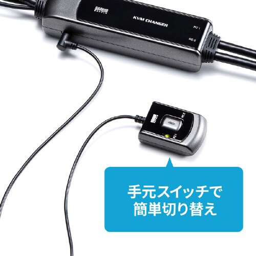 手元スイッチ付きパソコン自動切替器(2:1)