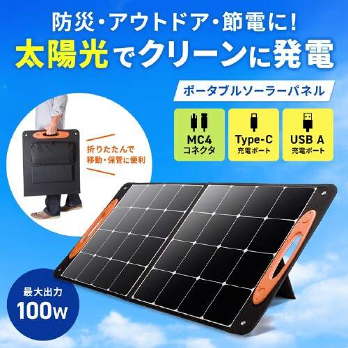 ポータブルソーラーパネル(100W)