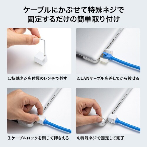 LANケーブルロック