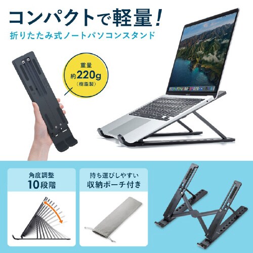 ノートPC用モバイルスタンド(折りたたみタイプ)