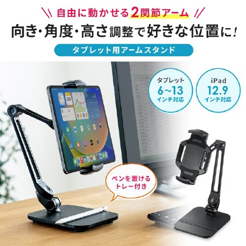 タブレット用アームスタンド(ペントレー付き)