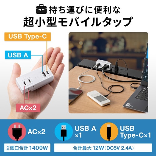 モバイルタップ(ACx2+USB−Ax1+Cx1)