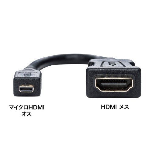 HDMI変換アダプタ(マイクロHDMI)0.1m