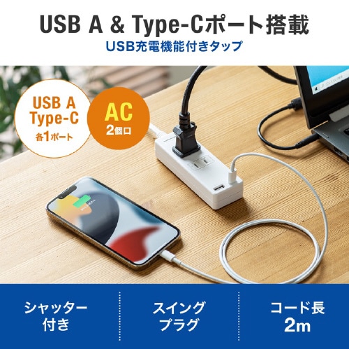 USB充電機能付きタップ Type−C搭載