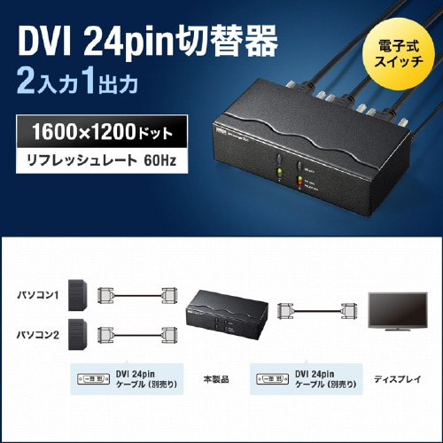 ディスプレイ切替器(DVI24pin用)・2回路