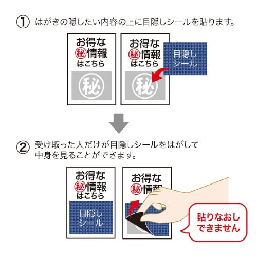 一度だけはがせる目隠しシール(2面付)
