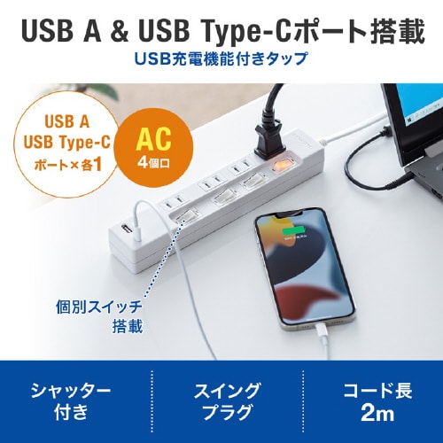 USB充電機能付きタップ Type−C搭載