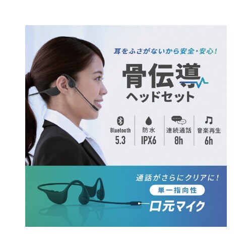 骨伝導ヘッドセット