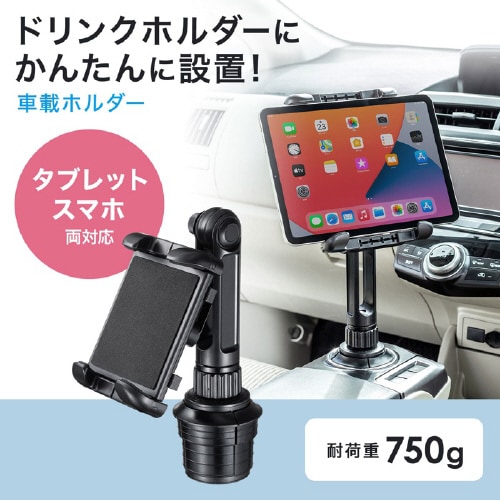 車載用タブレットホルダー(ドリンクホルダー固定式)