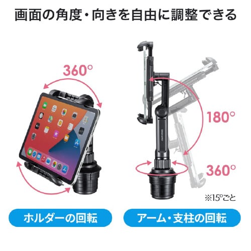 車載用タブレットホルダー(ドリンクホルダー固定式)