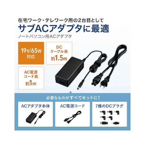 ノートPC用ACアダプタ(65W・マルチタイプ)