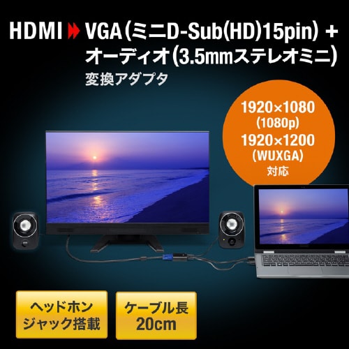 HDMI−VGA変換アダプタ(オーディオ出力付き)