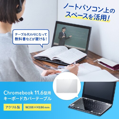 Chromebook 11.6型用アクリルカバー