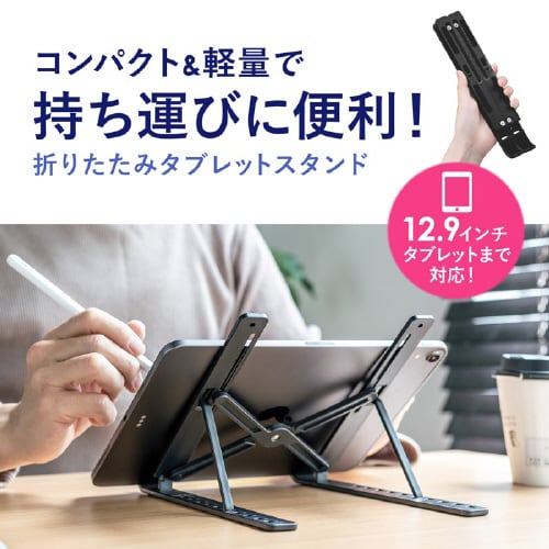 タブレット用モバイルスタンド(折りたたみタイプ)