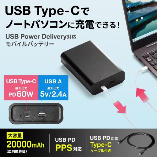 USB PD対応モバイルバッテリー(PD60W)