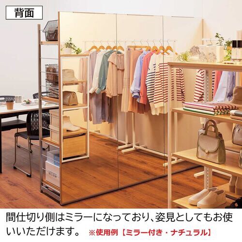 間仕切りラック ミラー付ナチュラルW120棚4段式