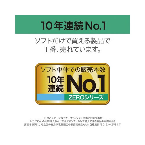 ZERO スーパーセキュリティ 1台用