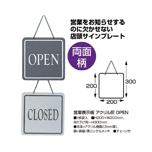 営業表示板 アクリル灰 OPEN