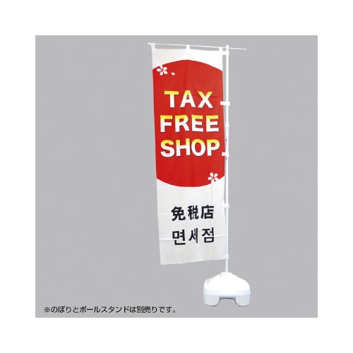 のぼり用ポール(エコマルポール)白