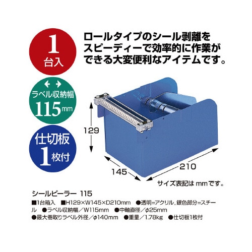 シールピーラー 115