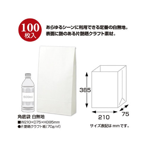 角底袋 白無地 210×75×385 100P