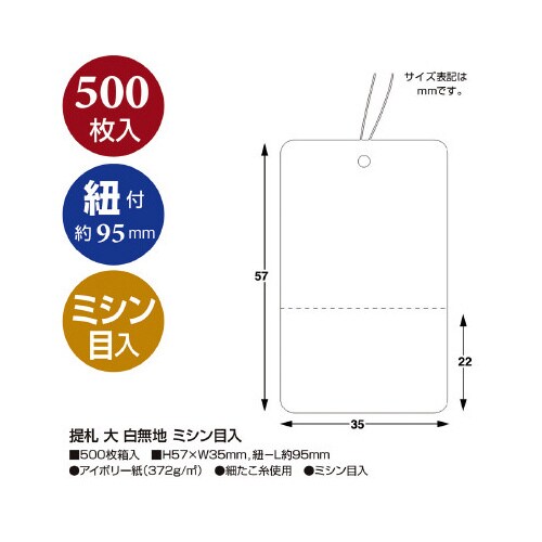 提札 大 白無地 ミシン目入