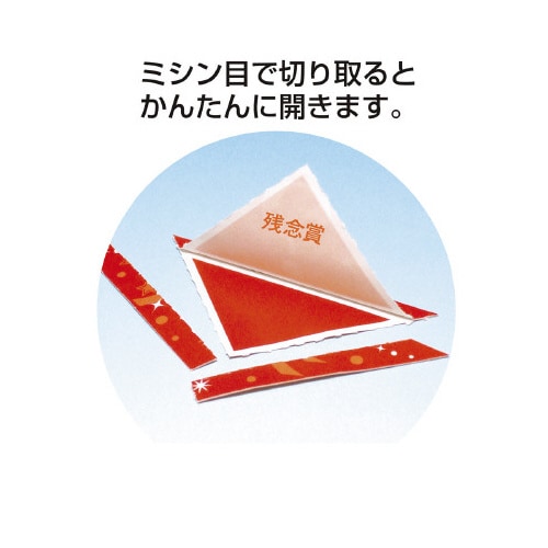 三角くじ 機械貼り(?)残念賞