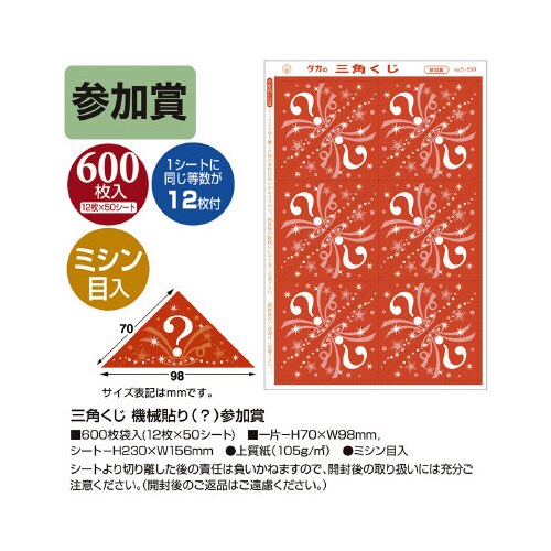 三角くじ 機械貼り(?)参加賞