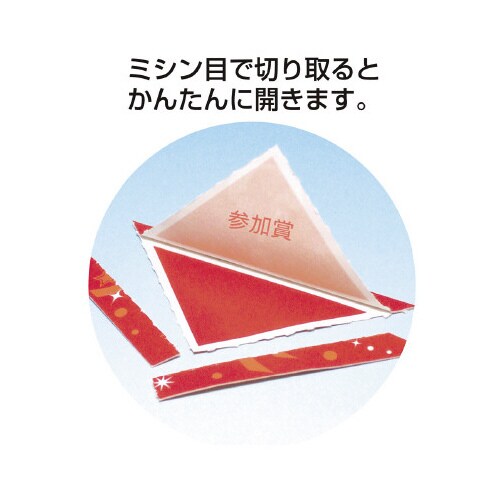 三角くじ 機械貼り(?)参加賞