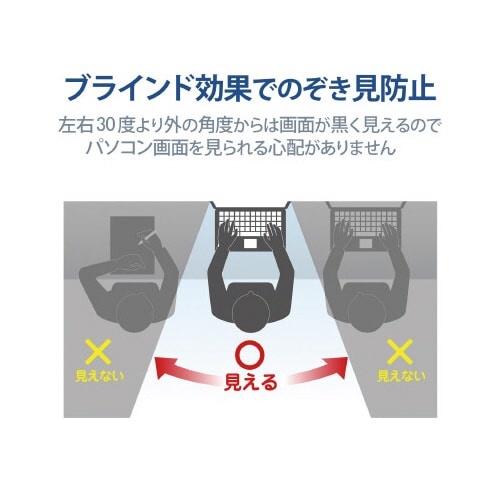 覗き見防止フィルター 13.3Wインチ