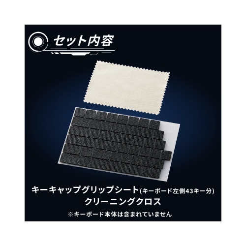 キーキャップグリップシート 専用品