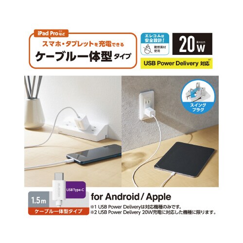 AC充電器 ケーブル一体 ホワイト