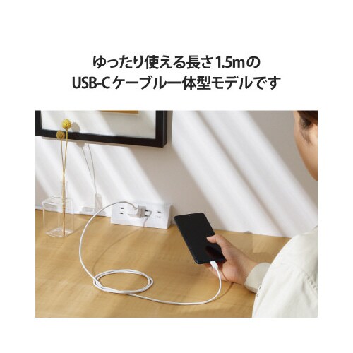 AC充電器 ケーブル一体 ホワイト