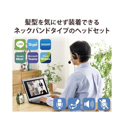 有線ヘッドセット ネックバンド 3極