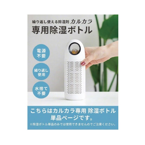 コンパクト除湿機カルカラ用除湿ボトル単品