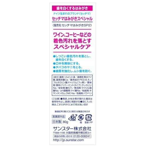 セッチマはみがきスペシャルケア80G×5